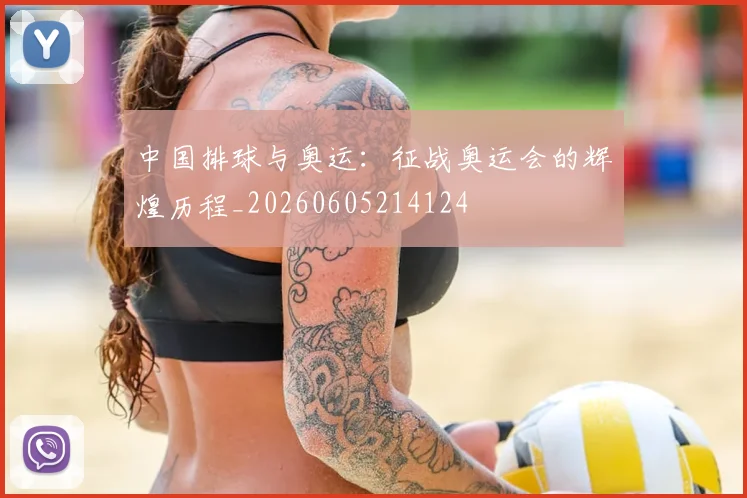 中国排球与奥运：征战奥运会的辉煌历程_20260605214124