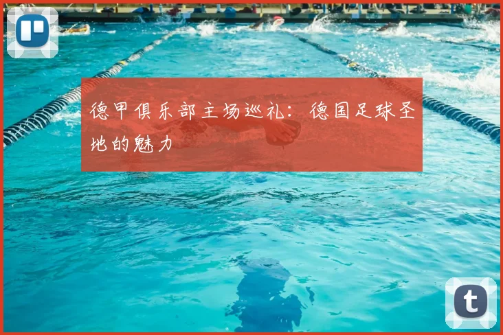 德甲俱乐部主场巡礼：德国足球圣地的魅力