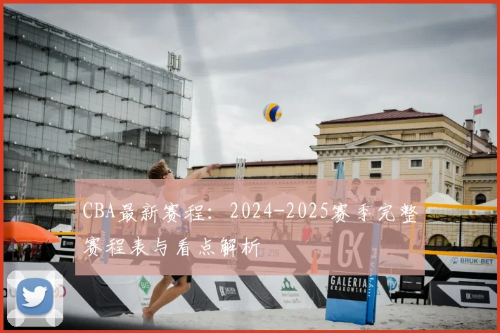CBA最新赛程：2024-2025赛季完整赛程表与看点解析