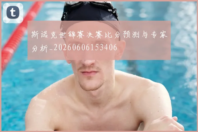 斯诺克世锦赛决赛比分预测与专家分析_20260606153406
