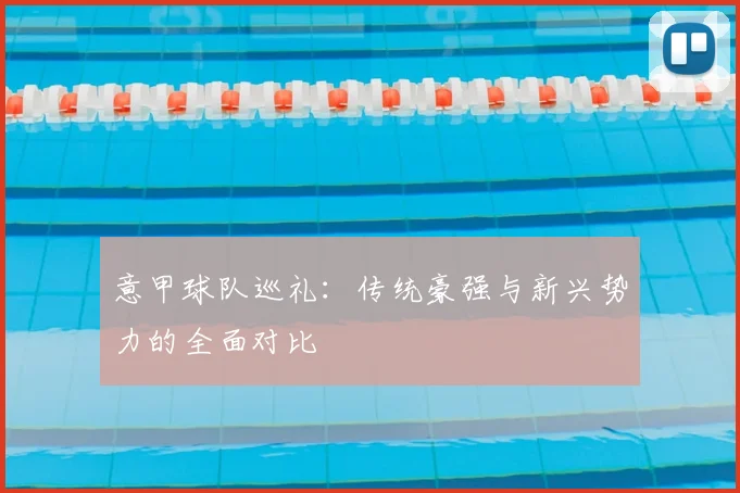 意甲球队巡礼：传统豪强与新兴势力的全面对比