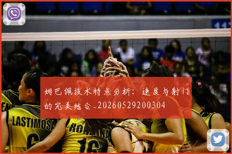 姆巴佩技术特点分析:速度与射门的完美结合_20260529200304