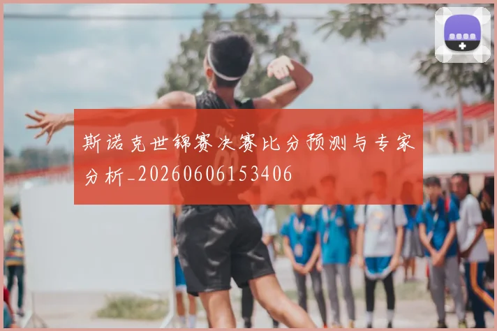 斯诺克世锦赛决赛比分预测与专家分析_20260606153406
