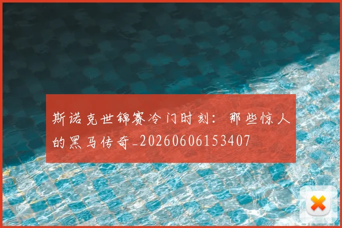 斯诺克世锦赛冷门时刻：那些惊人的黑马传奇_20260606153407