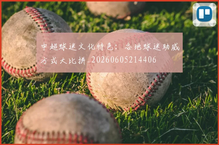 中超球迷文化特色：各地球迷助威方式大比拼_20260605214406