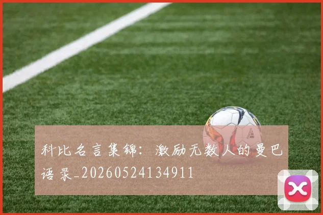 科比名言集锦：激励无数人的曼巴语录_20260524134911
