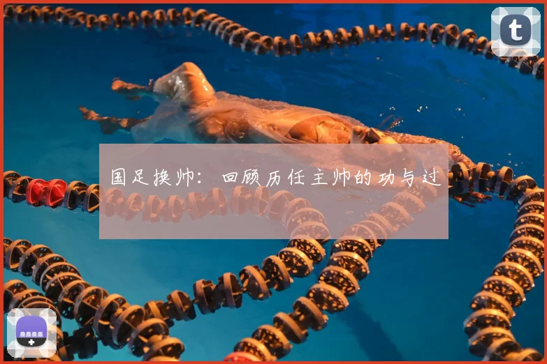 国足换帅:回顾历任主帅的功与过