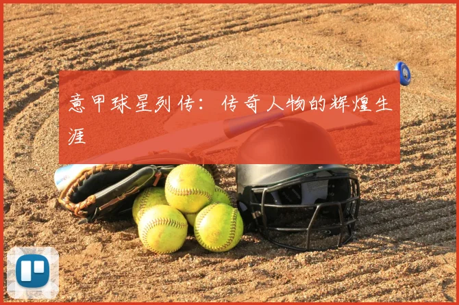意甲球星列传：传奇人物的辉煌生涯