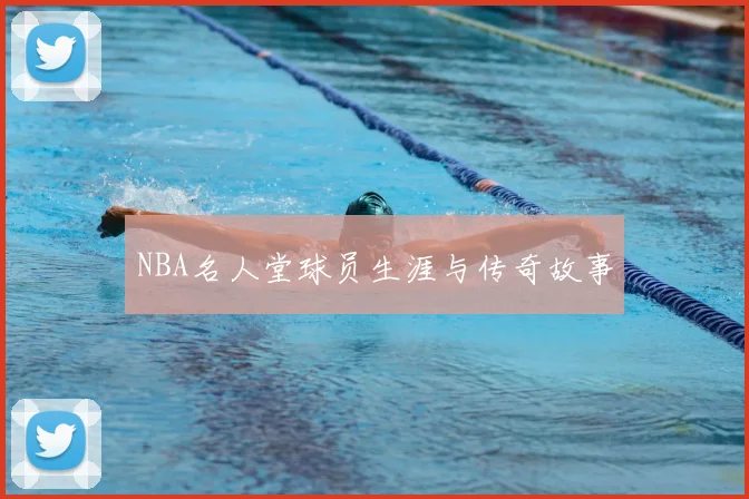 NBA名人堂球员生涯与传奇故事