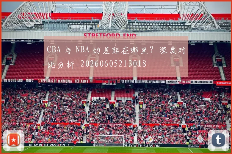 CBA 与 NBA 的差距在哪里?深度对比分析_20260605213018