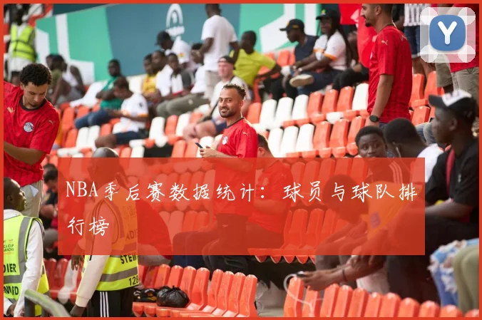 NBA季后赛数据统计:球员与球队排行榜