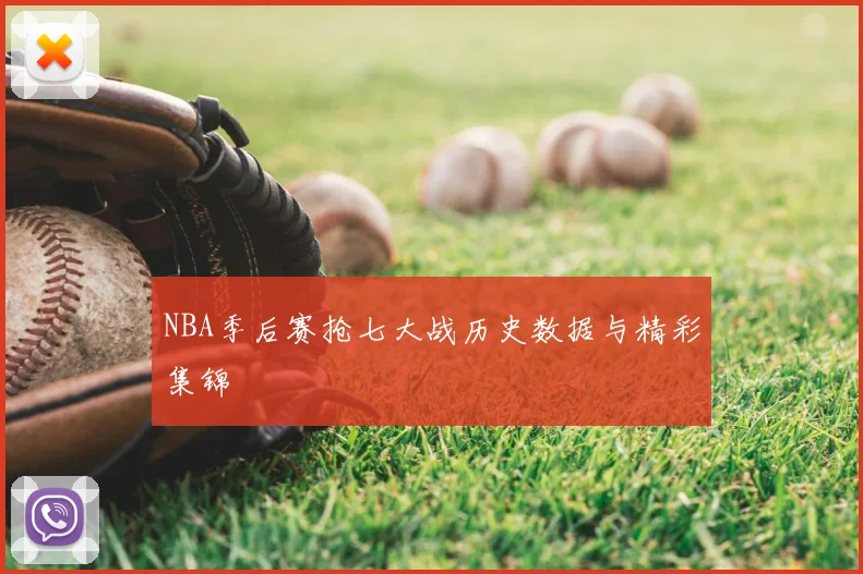 NBA季后赛抢七大战历史数据与精彩集锦