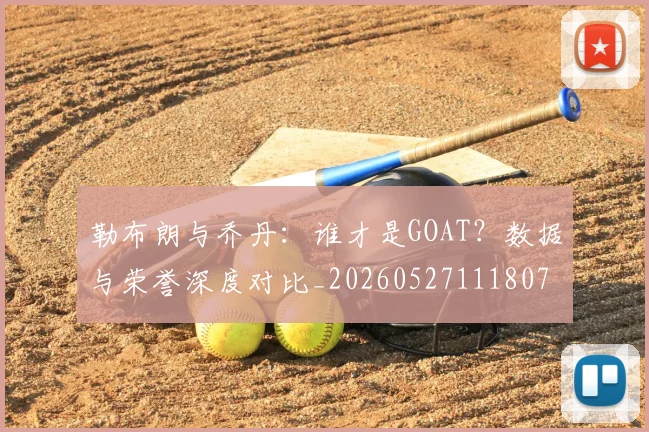 勒布朗与乔丹：谁才是GOAT？数据与荣誉深度对比_20260527111807