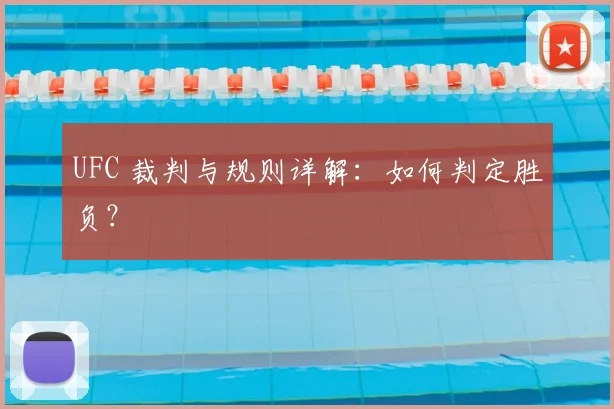UFC 裁判与规则详解：如何判定胜负？