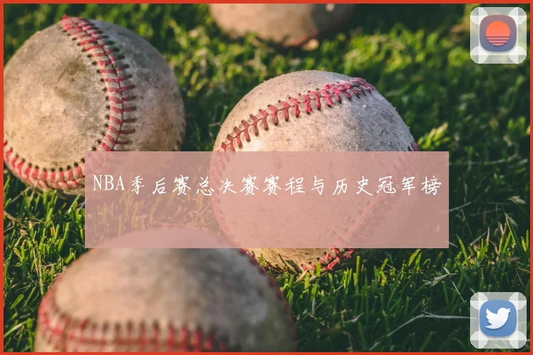 NBA季后赛总决赛赛程与历史冠军榜