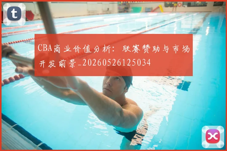 CBA商业价值分析：联赛赞助与市场开发前景_20260526125034