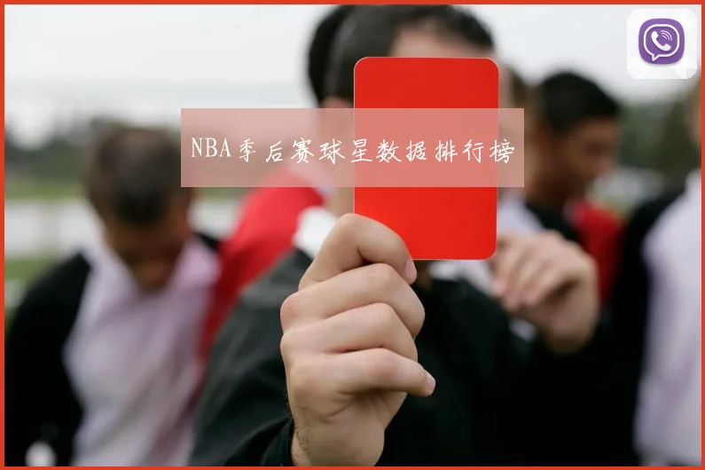 NBA季后赛球星数据排行榜