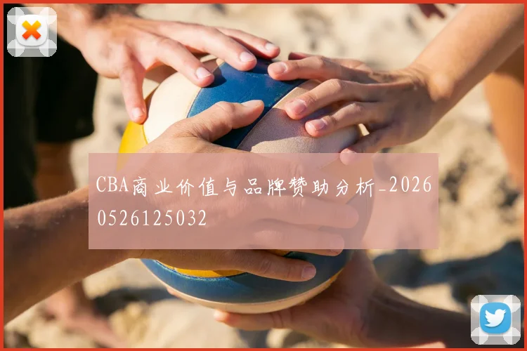 CBA商业价值与品牌赞助分析_20260526125032