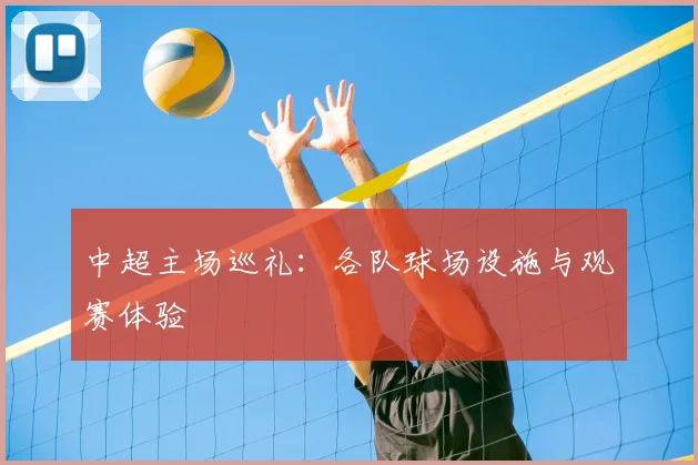 中超主场巡礼：各队球场设施与观赛体验