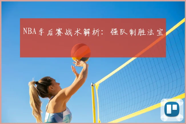 NBA季后赛战术解析:强队制胜法宝