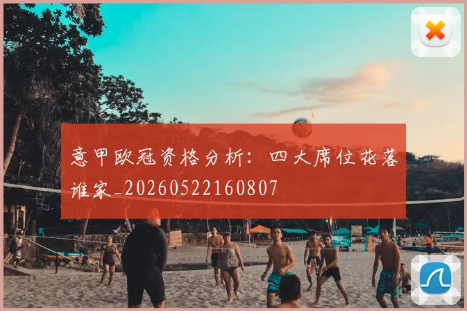 意甲欧冠资格分析：四大席位花落谁家_20260522160807