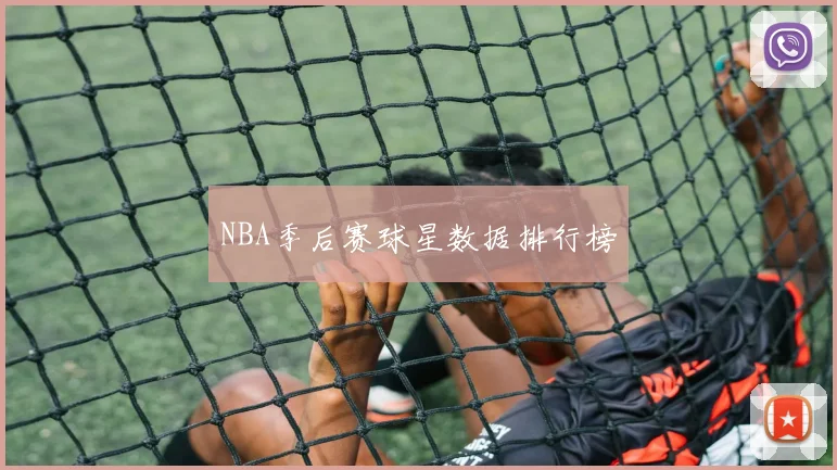 NBA季后赛球星数据排行榜