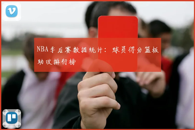 NBA季后赛数据统计:球员得分篮板助攻排行榜