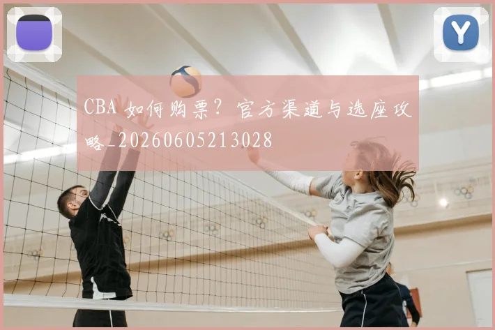 CBA 如何购票?官方渠道与选座攻略_20260605213028