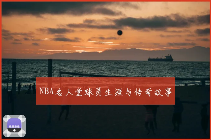 NBA名人堂球员生涯与传奇故事