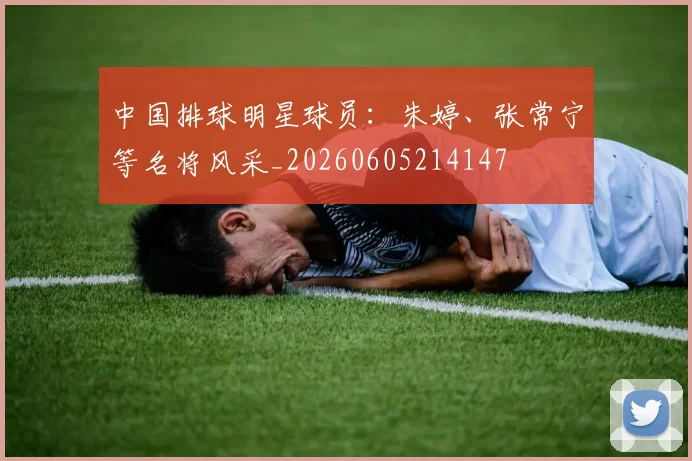 中国排球明星球员:朱婷、张常宁等名将风采_20260605214147