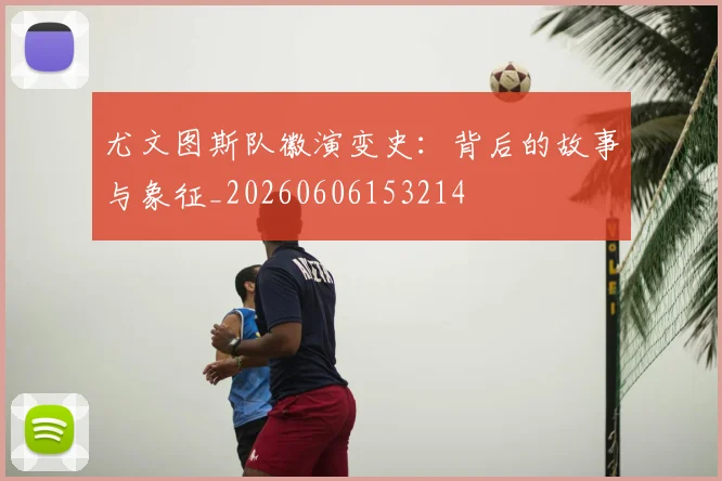 尤文图斯队徽演变史:背后的故事与象征_20260606153214