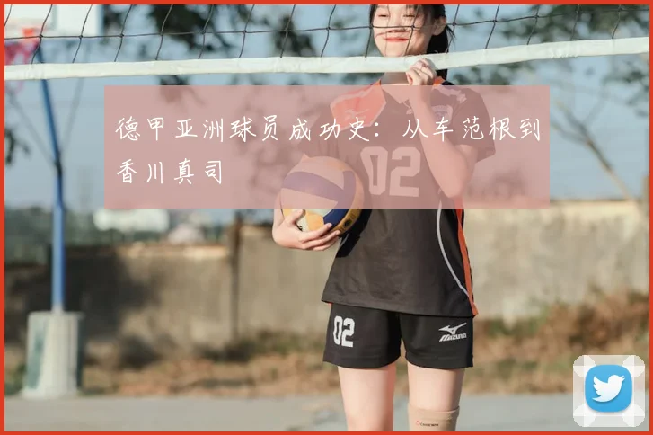 德甲亚洲球员成功史：从车范根到香川真司