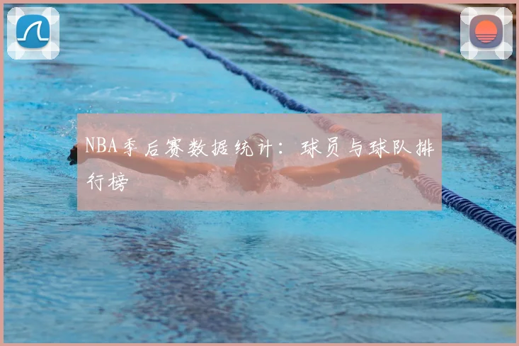 NBA季后赛数据统计:球员与球队排行榜