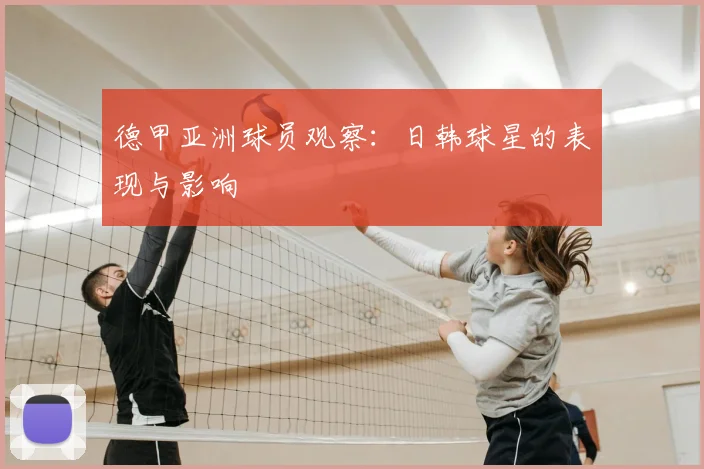 德甲亚洲球员观察：日韩球星的表现与影响