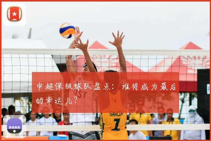 中超保级球队盘点：谁将成为最后的幸运儿？