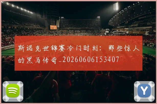斯诺克世锦赛冷门时刻：那些惊人的黑马传奇_20260606153407