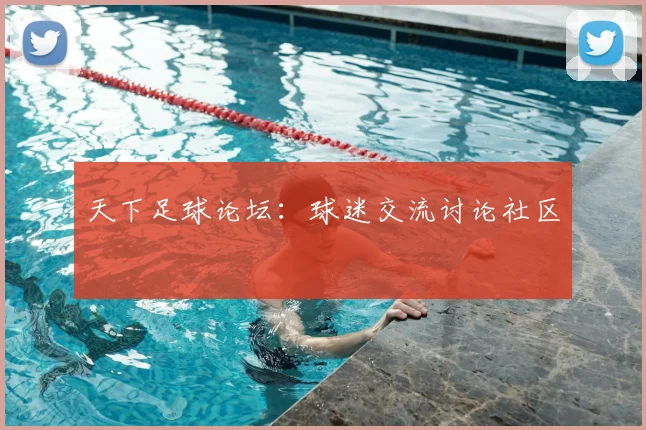 天下足球论坛：球迷交流讨论社区