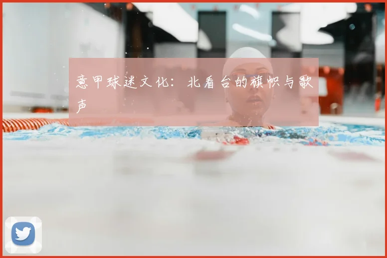 意甲球迷文化:北看台的旗帜与歌声