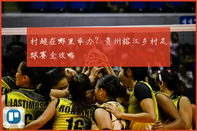 村超在哪里举办?贵州榕江乡村足球赛全攻略