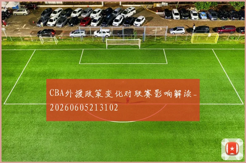 CBA外援政策变化对联赛影响解读_20260605213102
