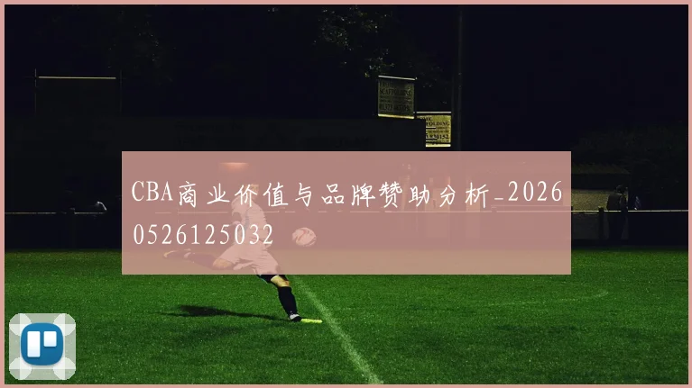 CBA商业价值与品牌赞助分析_20260526125032