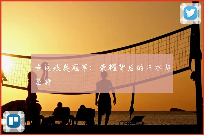 专访残奥冠军：荣耀背后的汗水与坚持