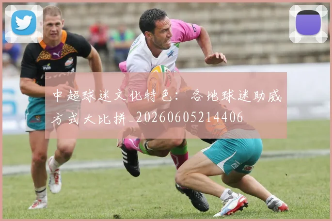 中超球迷文化特色:各地球迷助威方式大比拼_20260605214406