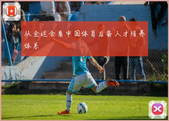 从全运会看中国体育后备人才培养体系