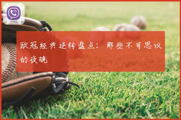 欧冠经典逆转盘点：那些不可思议的夜晚