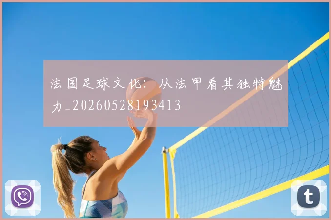 法国足球文化:从法甲看其独特魅力_20260528193413