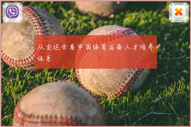 从全运会看中国体育后备人才培养体系