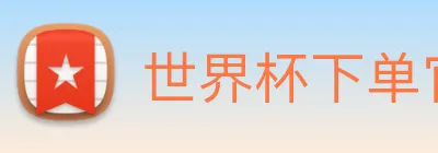 世界杯下单官方网站 Logo